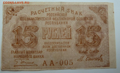 15 руб 1919г до 31.10 - P1110747.JPG