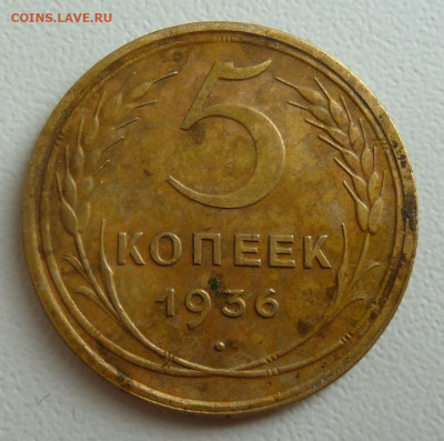 5 копеек 1936 год. Оценка - P1110726.JPG