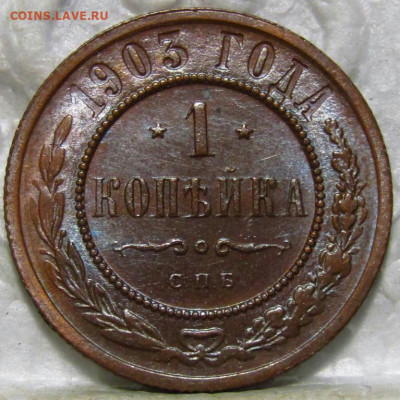 1 копейка 1903 год СПБ (UNC).  До 29.10.20 в 22.15 МСК - 2020-10-26 21.56.04