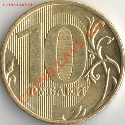 10 руб. 2011 ммд - подскажите штемпель реверса - Resize of 10r11M-rev_full