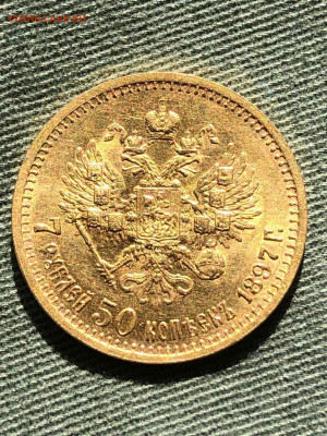 7 рублей 50 копеек 1897г. до 30.10.2020г. - IMG_9665.JPG