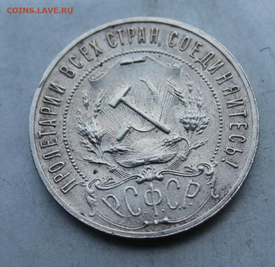 Рубль 1921 год. - IMG_4204.JPG