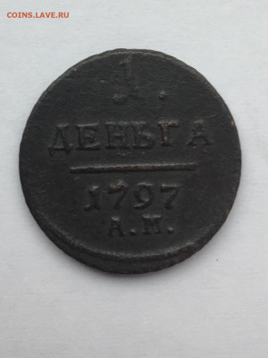 1 деньга 1797 АМ до 29.10 в 22:00 - 7ABB1A5C-FF7C-4B86-88CC-261E1EADA3E7