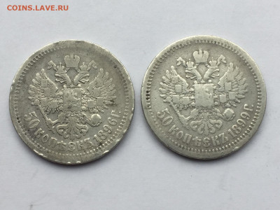50 копеек 1896, 1899 АГ до 29.10 в 22:00 - 6A767955-4F64-4DFD-BBD1-EE09C0B94A81