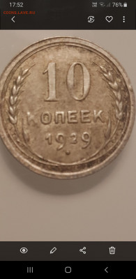 10 копеек 1929 15 лучей - Screenshot_20201026-175231_Gallery