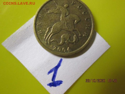Прошу определить разновидности 10 коп. 2004 м - IMG_2447