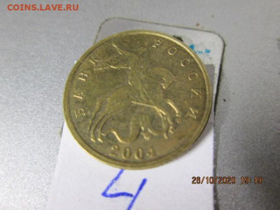 Прошу определить разновидности 10 коп. 2004 м - IMG_2461