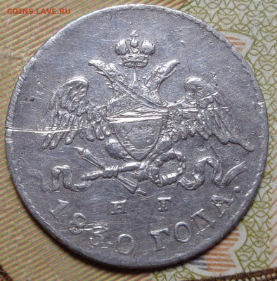 5 копеек 1830 года. До 29.10.2020 - DSC07900.JPG