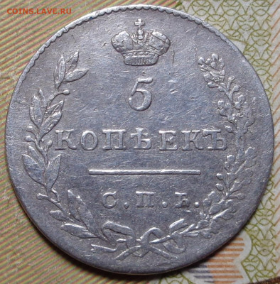 5 копеек 1830 года. До 29.10.2020 - DSC07895.JPG