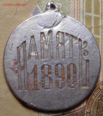Жетон Научно - промышленная Казанская Выставка 1890 ? - DSC07909.JPG