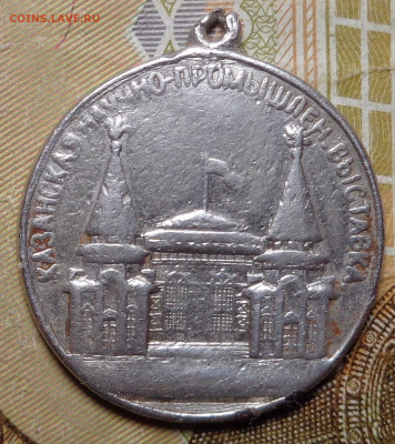 Жетон Научно - промышленная Казанская Выставка 1890 ? - DSC07904.JPG