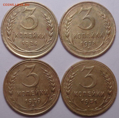 3 копейки 1926,1928,1929.1951 года. До 29.10.2020 - DSC07922.JPG