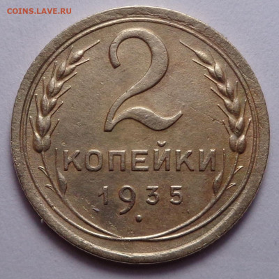 2 копейки 1935. До 29.10.2020 - DSC07928.JPG