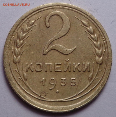 2 копейки 1935. До 29.10.2020 - DSC07961.JPG
