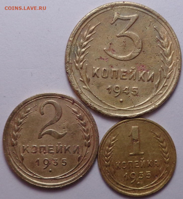 1,2 копейки 1935, 3 копейки 1945 год. До 29.10.2020 - DSC07955.JPG
