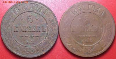 5 копеек 1875, 1881 года. До 29.10.2020 - DSC07986.JPG