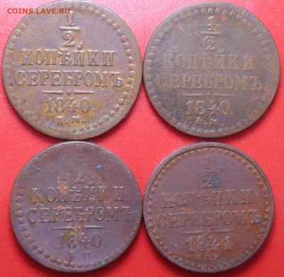2 копеек 1840, 1841 года ( 4 шт. ). До 29.10.2020 - DSC08008.JPG