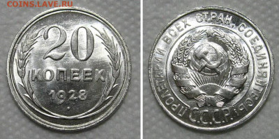 20 копеек 1928 (яркий блеск, UNC) - 20kop1928-unc
