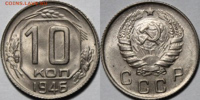 10 копеек 1946 UNC - g-aYblzKKNE (1)