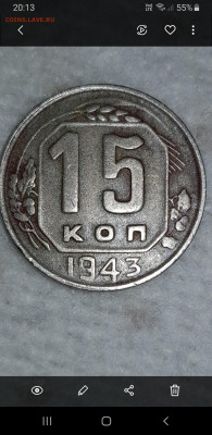15 копеек 1943 - Screenshot_20201026-201356_Gallery