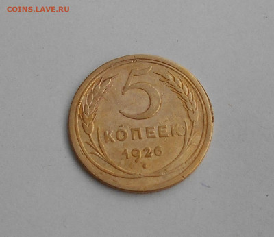 5 Копеек 1926 года - DSCN3413.JPG