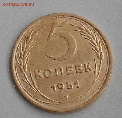 5 копеек 1951 год. - DSCN3411.JPG
