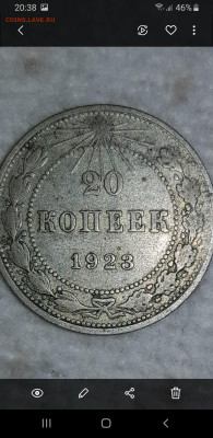 20 копеек 1923 шт. 1.1 - Screenshot_20201026-203853_Gallery