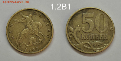 50 копеек разновидности 2002,2003,2005г - 2002.ШТ.1.2В1