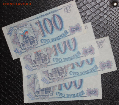 4шт 100р 1993 UNC до 29.10 22:10 мск - IMG_0037.JPG