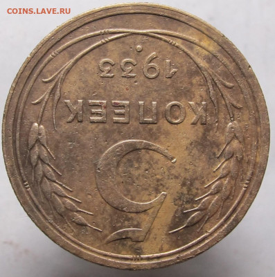 5 копеек 1933 - 5 копеек 1933 (04)