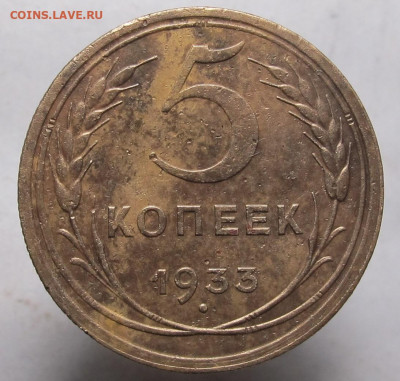 5 копеек 1933 - 5 копеек 1933 (01)