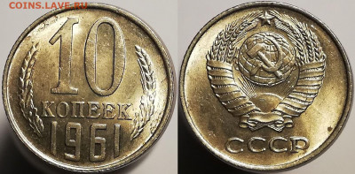 10 копеек 1961 "без луча" UNC (1 шт)  (1 ноября 22:00) - IMG_20201027_043540