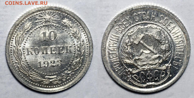 10 копеек 1923, до 29.10.2020 22:00 мсk - 10-23