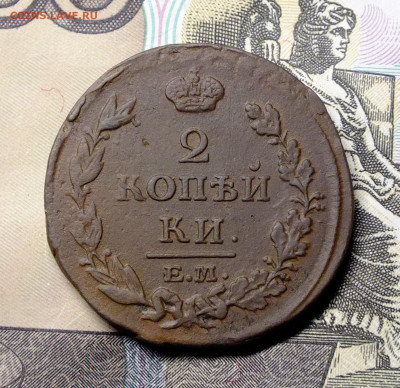 2 копейки 1814 ЕМ НМ - DSCF5617.JPG