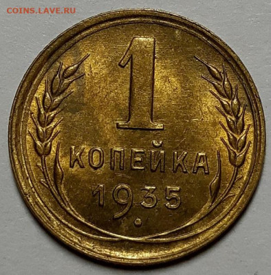 Копейка 1935 г. Новая, UNC. До 28.10.20 г в 22.10 - 20201024_220404