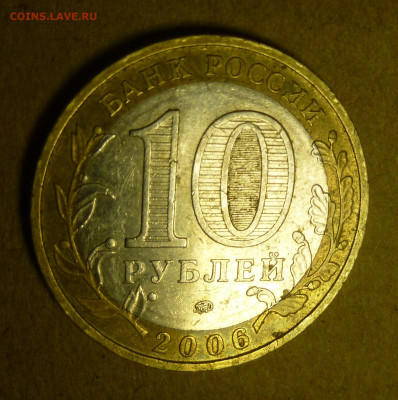 10 рублей 2006 года "Приморский край". Помощь в атрибуции. - P1200855.JPG