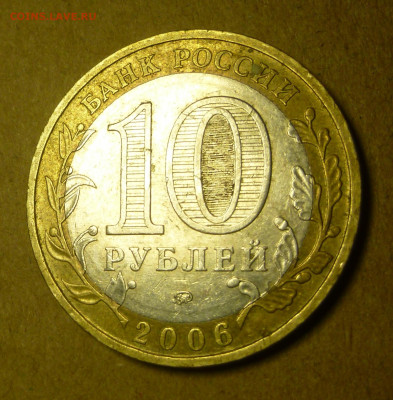 10 рублей 2006 года "Приморский край". Помощь в атрибуции. - P1200859.JPG