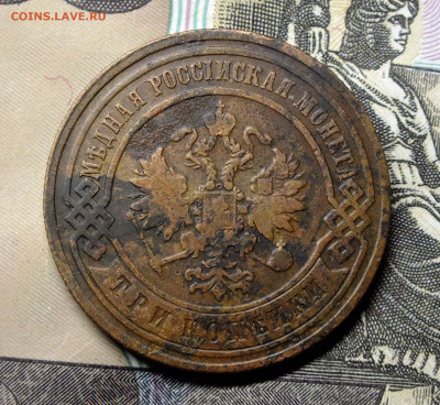 1 и 3 копейки 1894 года - DSCF5602.JPG