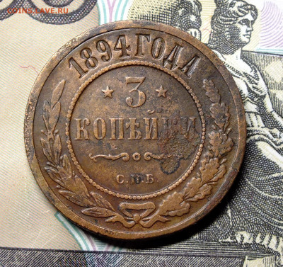 1 и 3 копейки 1894 года - DSCF5601.JPG