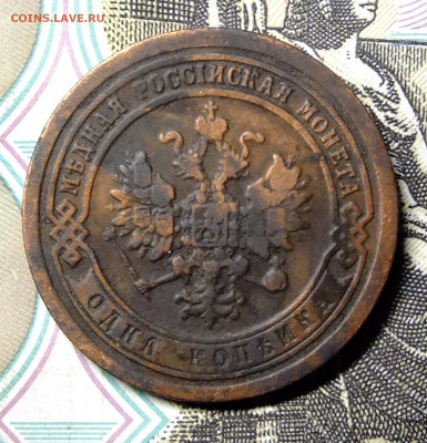 1 и 3 копейки 1894 года - DSCF5629.JPG