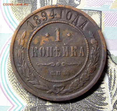 1 и 3 копейки 1894 года - DSCF5627.JPG