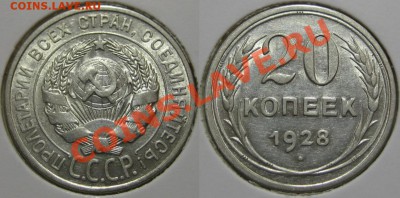 10, 15, 20 копеек 1928 г. 24.09.2011 в 22:30 МСК - 20 копеек 1928.JPG
