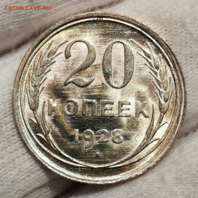 20 копеек 1928 (яркий блеск, UNC) - Screenshot_20201025_124027