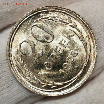 20 копеек 1928 (яркий блеск, UNC) - Screenshot_20201025_124011