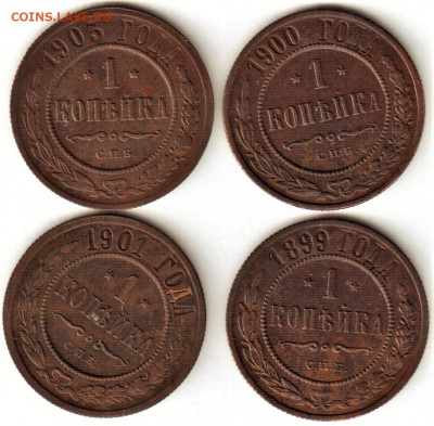 1 копейка 1899,1900,1901,1903 до 31.10.2020 - Iкопейки