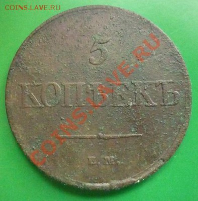 5 копеек 1831 г. Оценка. - P1100799 (2).JPG