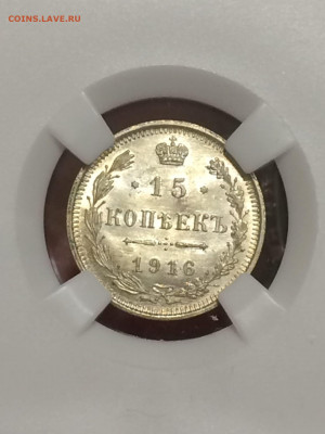 15 копеек 1916 в слабе ннр мс65 до 30.10.20. В 22;00 - 4vk2zE39484