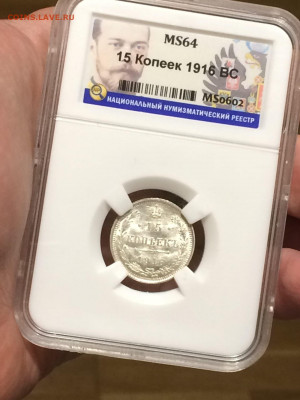 15 копеек 1916 в слабе ннр мс64 до 30.10.20. В 22;00 - 0toO9w_MitE