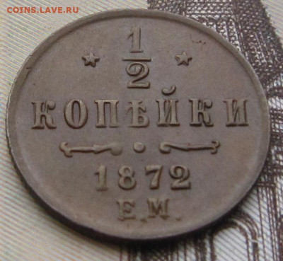 2 копейки 1872 ЕМ. R. До 01.11. в 22.00 - 1872