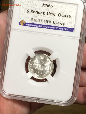15 копеек 1916 в слабе ннр мс66 Осака до 30.10.20. В 22;00 - Ry8r_t_skK0